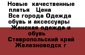 Новые, качественные платья › Цена ­ 1 100 - Все города Одежда, обувь и аксессуары » Женская одежда и обувь   . Ставропольский край,Железноводск г.